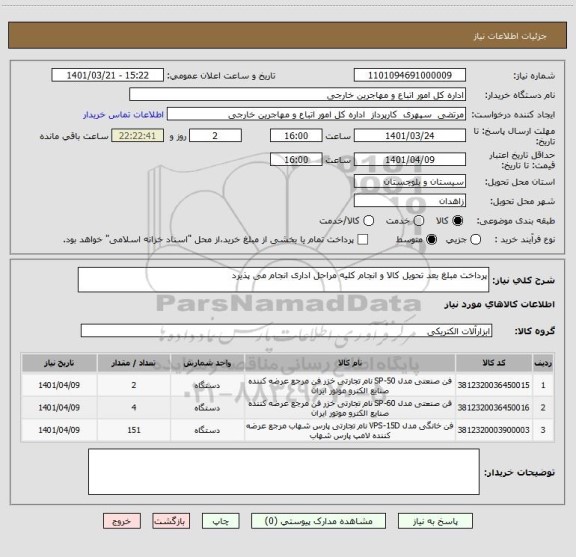 استعلام پرداخت مبلغ بعد تحویل کالا و انجام کلیه مراحل اداری انجام می پذیرد