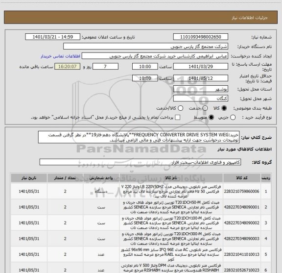 استعلام خرید:FREQUENCY CONVERTER DRIVE SYSTEM WEG**پالایشگاه دهم-فاز19**در نظر گرفتن قسمت توضیحات درخواست جهت ارایه پیشنهادات فنی و مالی الزامی میباشد.