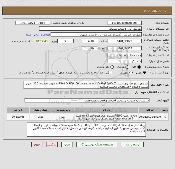 استعلام نیاز پنج سایز لوله پلی اتیلن 50و63و75و90و110 با مشخصات PN=10- PE=100 با ضریب اطمینان 1/25 طبق لیست و مقدار و مشخصات پیوست میباشد