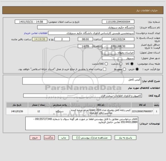 استعلام کیس کامل