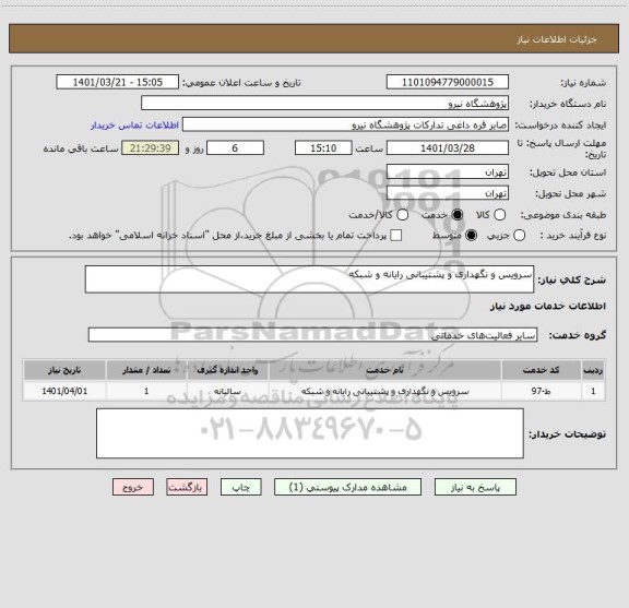 استعلام سرویس و نگهداری و پشتیبانی رایانه و شبکه