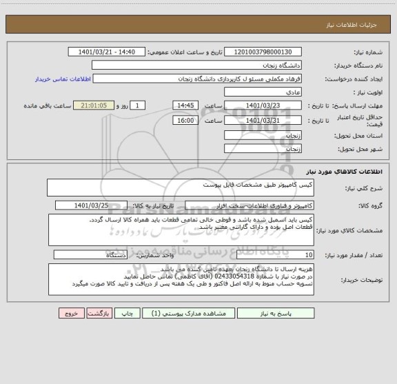 استعلام کیس کامپیوتر طبق مشخصات فایل پیوست