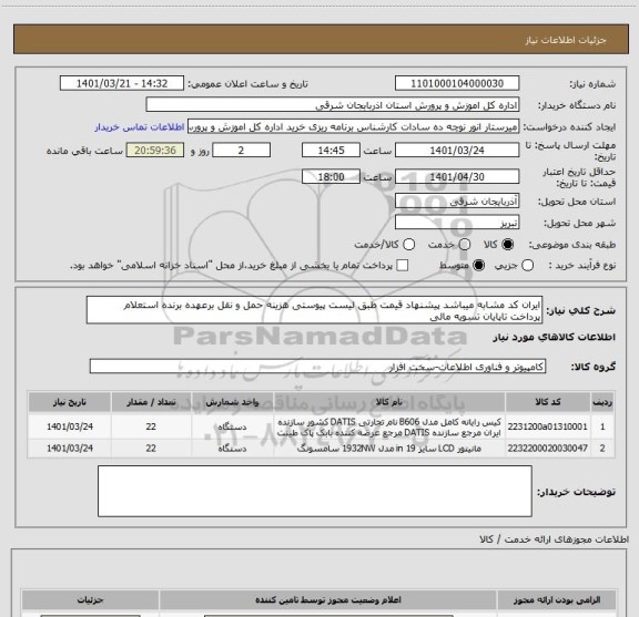 استعلام ایران کد مشابه میباشد پیشنهاد قیمت طبق لیست پیوستی هزینه حمل و نقل برعهده برنده استعلام
پرداخت تاپایان تسویه مالی