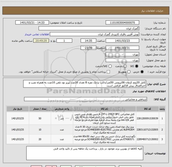 استعلام کابل 20زوج کرمان 06بیرونی 50متر/داکت ترانک نمره 8 تعداد 20عدد/پریز نود تلفن 10عدد به همراه نصب و اجراالصاق پیش فاکتور الزامی است