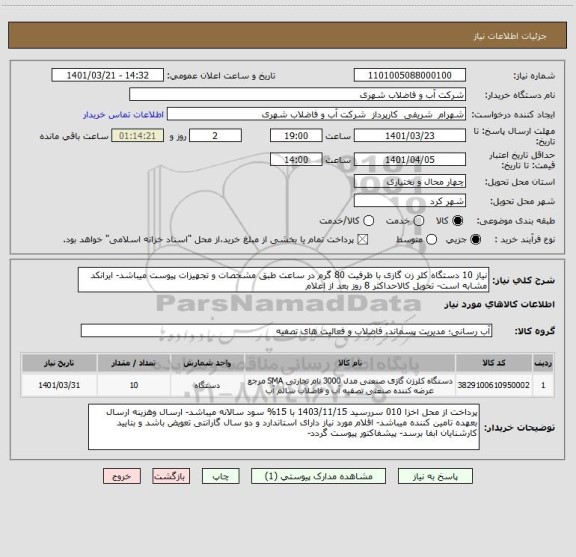 استعلام نیاز 10 دستگاه کلر زن گازی با ظرفیت 80 گرم در ساعت طبق مشخصات و تجهیزات پیوست میباشد- ایرانکد مشابه است- تحویل کالاحداکثر 8 روز بعد از اعلام