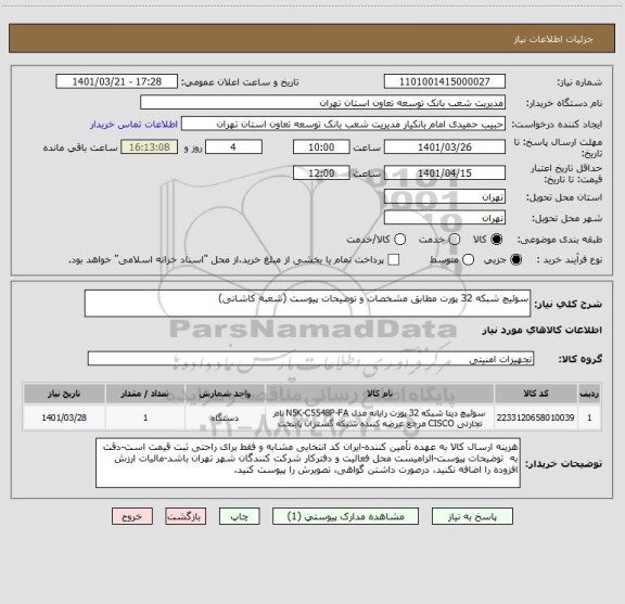 استعلام سوئیچ شبکه 32 پورت مطابق مشخصات و توضیحات پیوست (شعبه کاشانی)