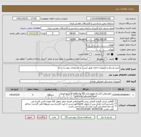 استعلام خرید وسایل و تجهیزات اداری طبق لیست و مشخصات پیوست شده