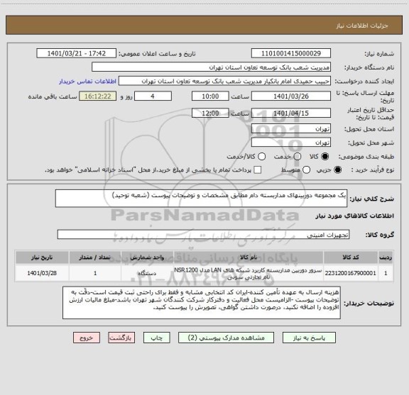 استعلام یک مجموعه دوربینهای مداربسته دام مطابق مشخصات و توضیحات پیوست (شعبه توحید)