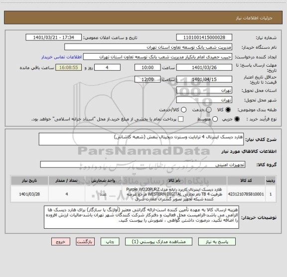 استعلام هارد دیسک اینترنال 4 ترابایت وسترن دیجیتال بنفش (شعبه کاشانی)
