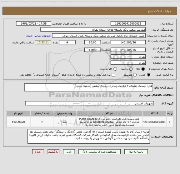 استعلام هارد دیسک اینترنال 4 ترابایت وسترن دیجیتال بنفش (شعبه توحید)