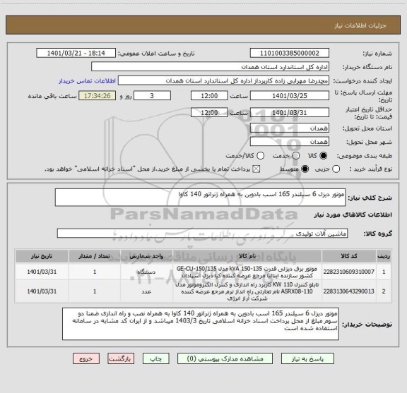 استعلام موتور دیزل 6 سیلندر 165 اسب بادوین به همراه ژنراتور 140 کاوا ، سامانه تدارکات الکترونیکی دولت