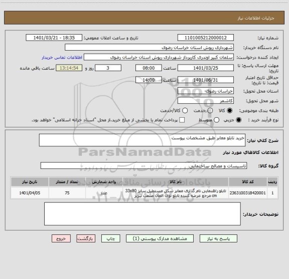 استعلام خرید تابلو معابر طبق مشخصات پیوست