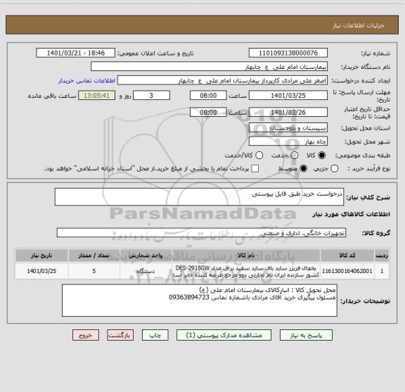 استعلام درخواست خرید طبق فایل پیوستی