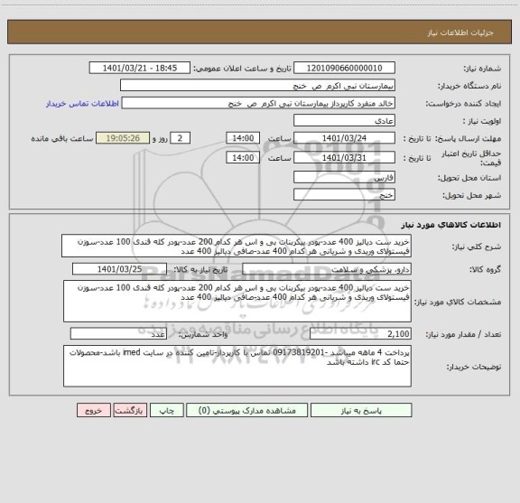 استعلام خرید ست دیالیز 400 عدد-پودر بیکربنات بی و اس هر کدام 200 عدد-پودر کله قندی 100 عدد-سوزن فیستولای وریدی و شریانی هر کدام 400 عدد-صافی دیالیز 400 عدد