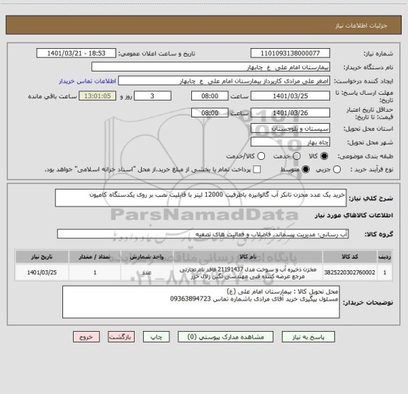 استعلام خرید یک عدد مخزن تانکر آب گالوانیزه باظرفیت 12000 لیتر با قابلیت نصب بر روی یکدستگاه کامیون