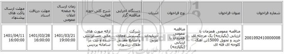 مناقصه، مناقصه عمومی همزمان با ارزیابی (یکپارچه) یک مرحله ای خرید و تحویل 15000تن آهک کلوخه ای فله ای