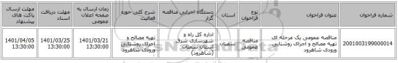 مناقصه، مناقصه عمومی یک مرحله ای تهیه مصالح و اجرای روشنایی ورودی شاهرود