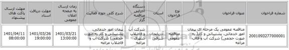 مناقصه، مناقصه عمومی یک مرحله ای پیمان امور خدماتی، پشتیبانی و کار( به صورت حجمی) شرکت آب و فااب مراغه