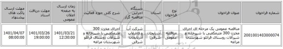 مناقصه، مناقصه عمومی یک مرحله ای اجرای مخزن 300 مترمکعبی با شیرخانه و شیرآلات روستای قراتلو شهرستان مراغه
