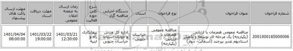 مناقصه، مناقصه عمومی همزمان با ارزیابی (یکپارچه) یک مرحله ای توسعه و تکمیل استادیوم غدیر بیرجند (آسفالت- دیوار)