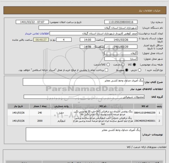 استعلام رنگ آمیزی جداول وخط کشی معابر
