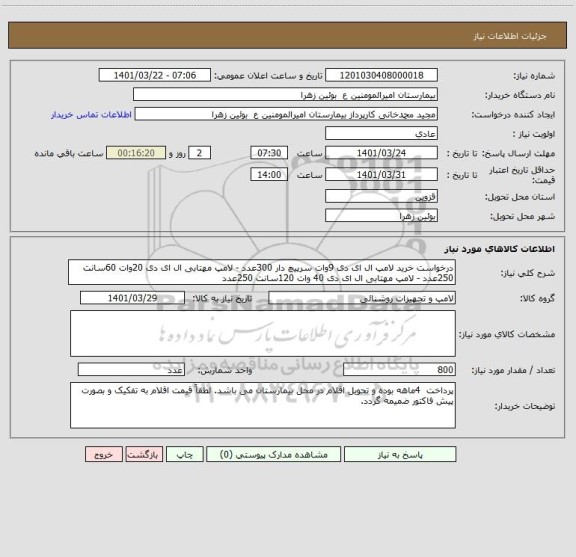استعلام درخواست خرید لامپ ال ای دی 9وات سرپیچ دار 300عدد - لامپ مهتابی ال ای دی 20وات 60سانت 250عدد - لامپ مهتابی ال ای دی 40 وات 120سانت 250عدد