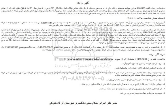 مزایده فروش ملک دارای شماره 673 فرعی 4 اصلی