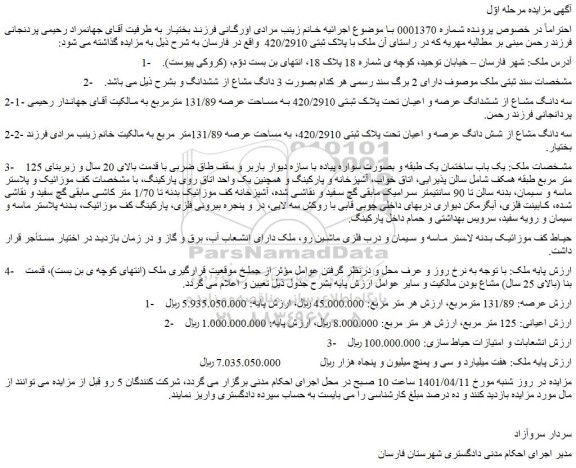 مزایده فروش  ملک با پلاک ثبتی 420/2910   