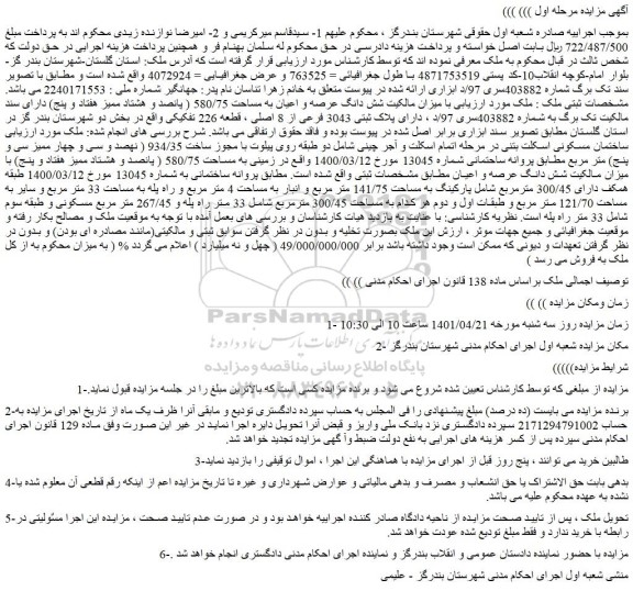 مزایده فروش شش دانگ عرصه و اعیان به مساحت 580/75 ( پانصد و هشتاد ممیز هفتاد و پنج)