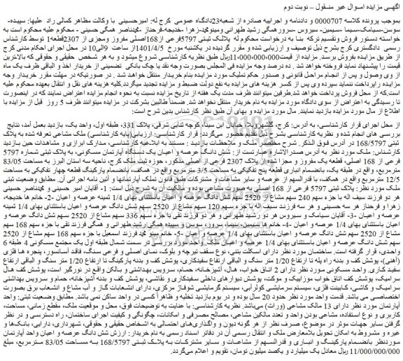 مزایده فروش شش دانگ عرصه و اعیان یک دستگاه آپارتمان مسکونی، به پلاک ثبتی شماره 5797 فرعی از 168 اصلی 