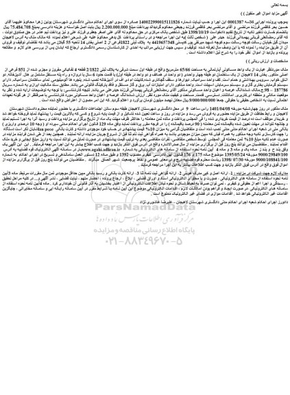 مزایده فروش یک واحد مسکونی آپارتمانی به مساحت 65/66 مترمربع