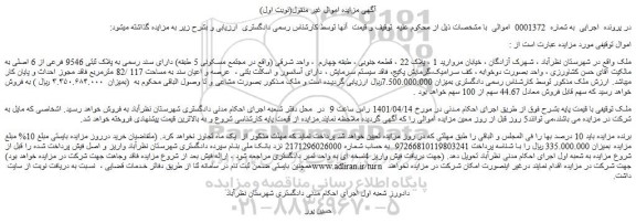 مزایده فروش ملک دارای سند رسمی به پلاک ثبتی 9546 فرعی از 6 اصلی