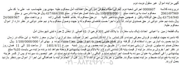 مزایده فروش یک قطعه زمین با اعیانی احداث (یک باب مغازه) با پلاک ثبتی 301 فرعی از 61 اصلی