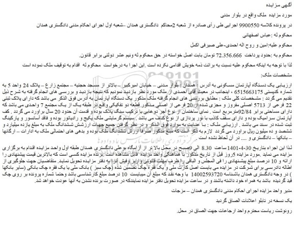 مزایده فروش یک دستگاه آپارتمان 