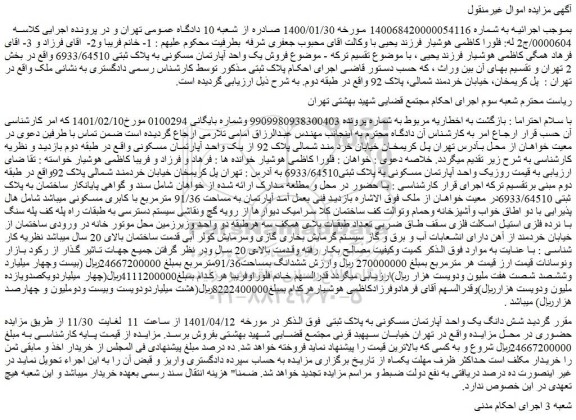 مزایده فروش یک واحد آپارتمان مسکونی به پلاک ثبتی 6933/64510