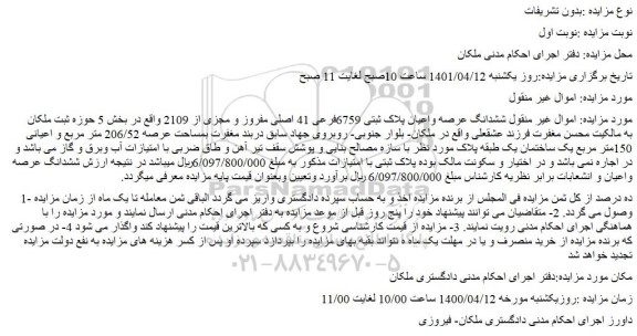مزایده فروش ششدانگ عرصه واعیان پلاک ثبتی 6759فرعی 41 اصلی مفروز و مجزی از 2109  