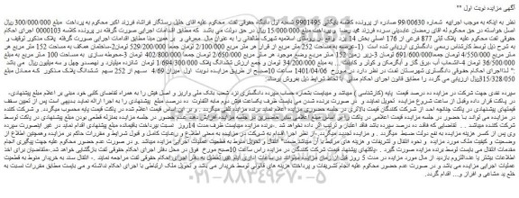 مزایده فروش پلاک ثبتی 877 فرعی از 176 اصلی