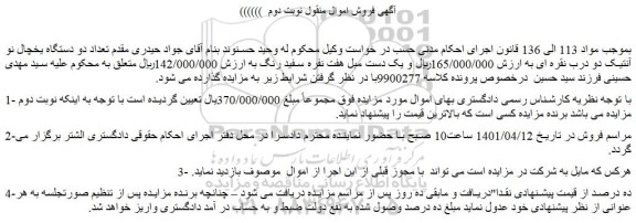 مزایده فروش تعداد دو دستگاه یخچال نو آنتیک دو درب نقره ای و...