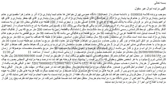 مزایده فروش ملک به پلاک ثبتی1746 فرعی از 2398 اصلی مفروز و مجزی شده از 226 قطعه دوم تفکیکی