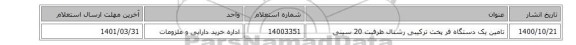 تامین یک دستگاه فر پخت ترکیبی رشنال ظرفیت 20 سینی