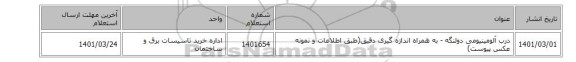 درب آلومینیومی دولنگه - به همراه اندازه گیری دقیق(طبق اطلاعات و  نمونه عکس پیوست)