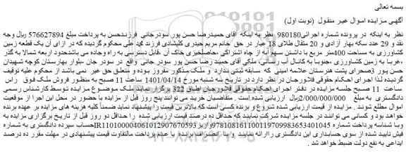 مزایده فروش  یک قطعه زمین کشاورزی به مساحت 400متر مربع 