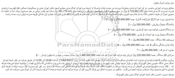 مزایده فروش 1 – بدنه فریزر پرده هوا 22.5 متر( لینده آلمان) و...