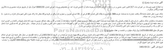 مزایده فروش ششدانگ یکباب عمارت به مساحت عرصه389 مترمربع به پلاک ثبتی شماره 69 فرعی از 91 اصلی مفروز و مجزی شده  