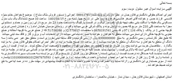 مزایده فروش ششدانگ یک باب منزل مسکونی یک طبقه با اسکلت بتنی سقف تیچه بلوک 
