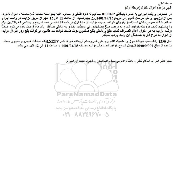 مزایده فروش یک دستگاه خودروی سواری سمند LXEFV مدل 1390 رنگ سفید دوگانه سوز