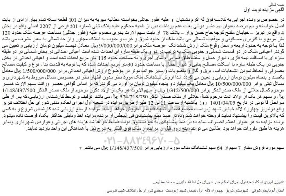 مزایده فروش پلاک ثبتی شماره 201 فرعی از 2207 اصلی