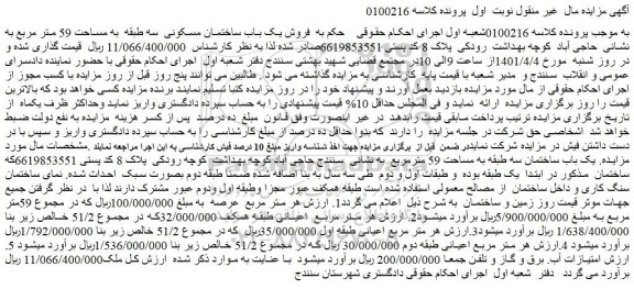 مزایده فروش یک باب ساختمان مسکونی  سه طبقه  به مساحت 59 متر مربع 