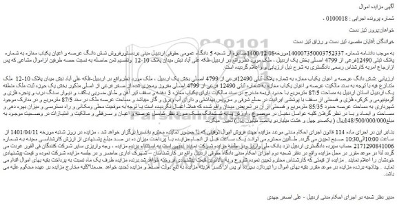 مزایده فروش شش دانگ عرصه و اعیان یکباب مغازه به شماره پلاک ثبتی 12490فرعی از 4799 اصلی 