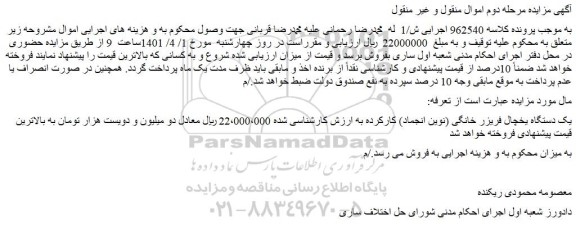 مزایده فروش یک دستگاه یخچال فریزر خانگی (نوین انجماد) کارکرده  